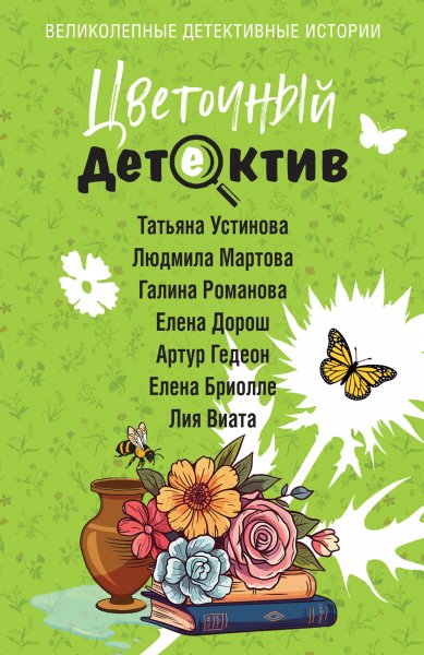 Цветочный детектив. Сборник