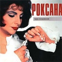 Роксана Бабаян - Нельзя любить чужого мужа