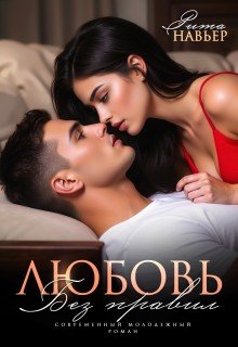 Навьер Рита Любовь без правил (2026)