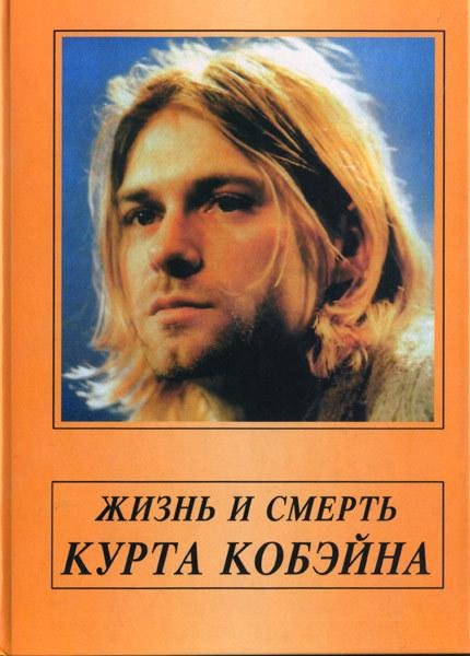 Галин Александр. Жизнь и смерть Курта Кобэйна