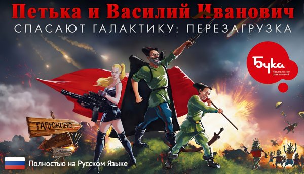 Петька и ВИЧ: Перезагрузка [Рус]