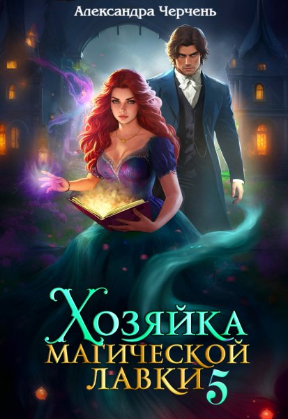 Хозяика магическои лавки 5