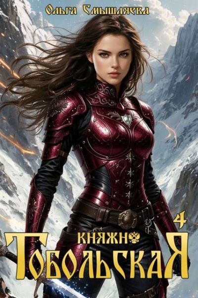 Княжна Тобольская 1-4