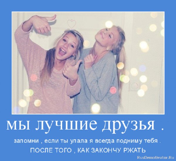 Мы лучшие друзья...
