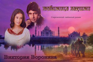 Воронина Виктория Любимица Лакшми (2021)