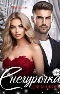 Снегурочка для мажора. Даша Черничная