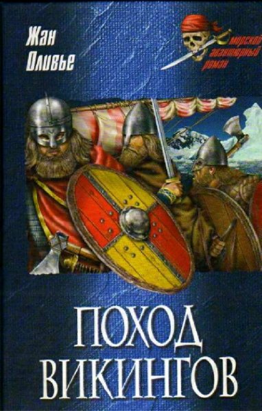Жан Оливье. Поход викингов. Викинги и индейцы