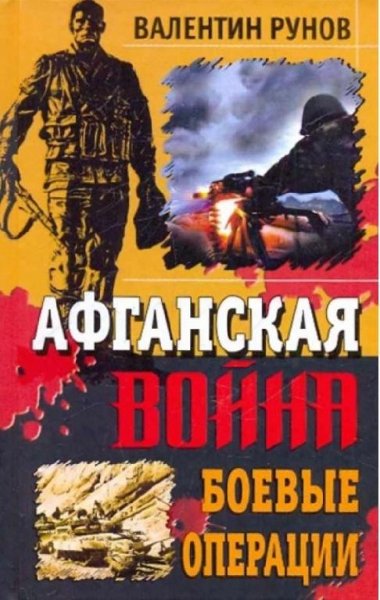 Рунов Валентин. Афганская война. Боевые операции