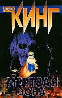 Стивен Кинг - Мертвая зона 3