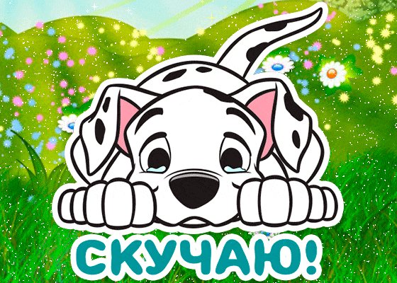 Мне грустно без тебя... (1)