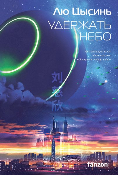 Цысинь. Удержать небо