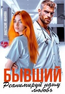 Иванова Анастасия Бывший, реанимируй нашу любовь (2026)