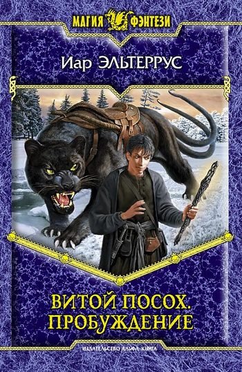 Витой посох (1-5 книги)
