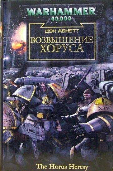 Дэн Абнетт. Возвышение Хоруса