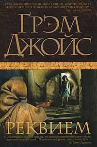 ГРЭМ ДЖОЙС-РЕКВИЕМ