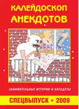 Коллекция анекдотов