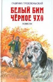 Г.Н.Троепольский Белый Бим Черное Ухо