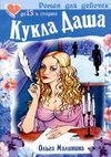Кукла Даша (Малинина Ольга)