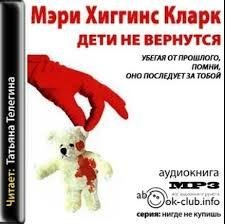 Мэри Хиггинс Кларк. Дети не вернутся часть 2