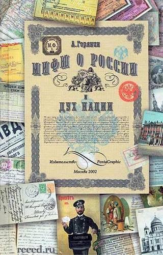 Мифы России и дух нации