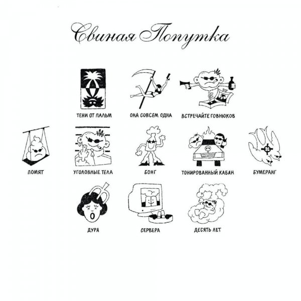 Второй ка - Уголовные тела