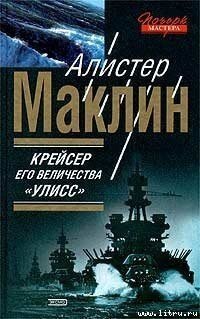 Маклин Алистер Крейсер Его Величества Улисс