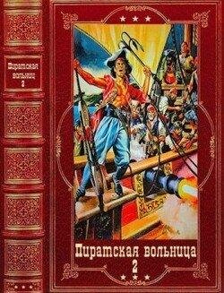 Пиратская Вольница-1-21