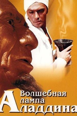 волшебныя лампа Алладина