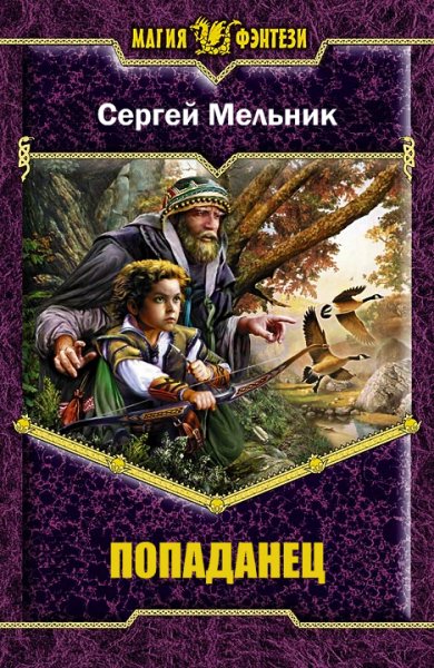 Мельник Сергей Попаданець