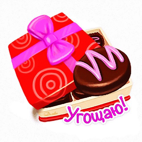 Анимированная открытка угощаю