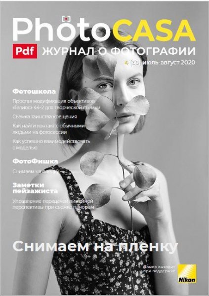 PhotoCASA 4 (60) (июль-август 2020)