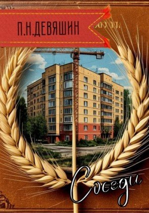 Девяшин Павел Соседи (2025)