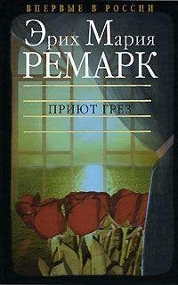 Эрих Мария Ремарк Приют Грез