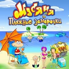 MasyanyaBeachPartyCraze