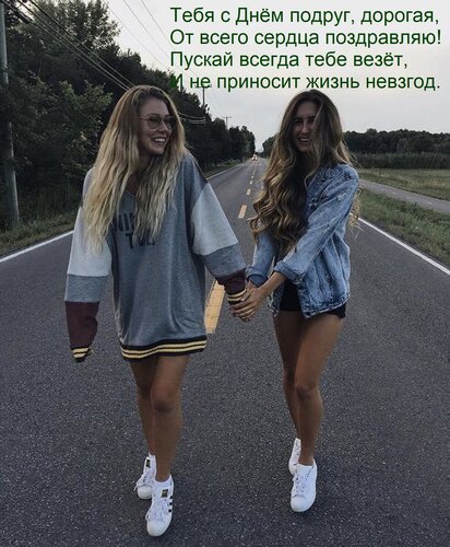 Открытка тебя с днём подруг дорогая