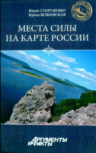 Супруненко и Шлионская. Места силы на карте России