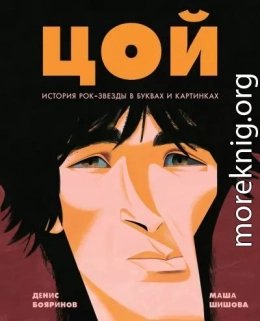 Цой. История рок-звезды в буквах и картинках