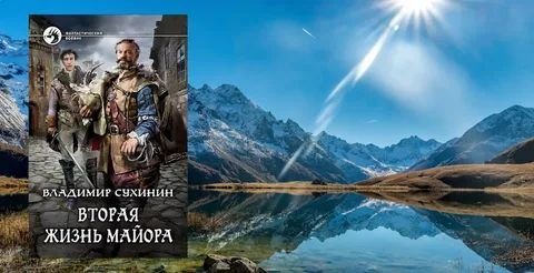 Владимир Сухинин Вторая жизнь майора. Книги 1-14