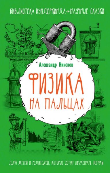 Никонов Александр. Физика на пальцах