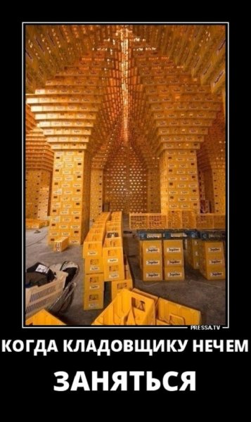 когда кладовщику нечем заняться