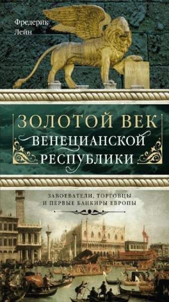 Фредерик Лейн Золотой век Венецианской республики