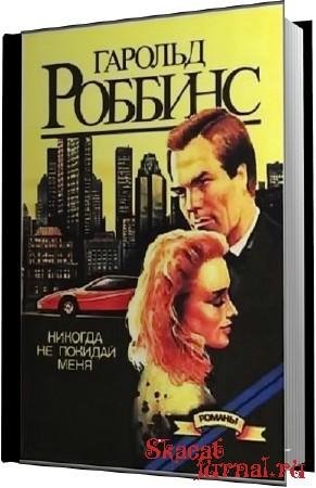 Гарольд Роббинс