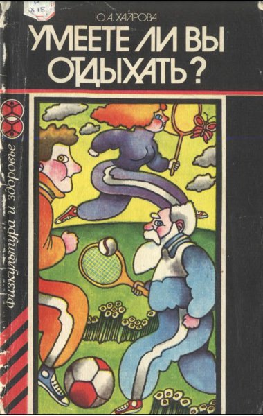 Umeete li vy otdykhat