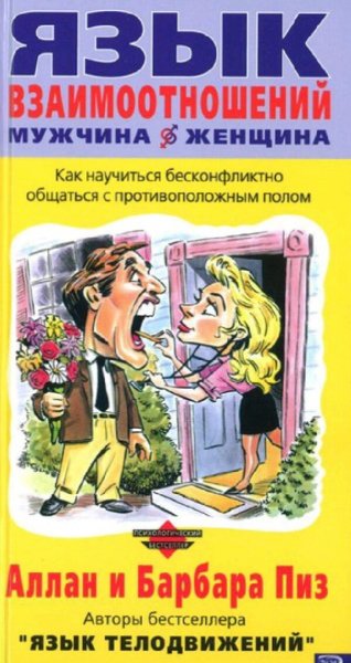 Алан и Барбара Пиз. Язык взаимоотношений (Мужчина и женщина)
