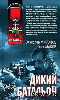 Mironov Dikiy batalon