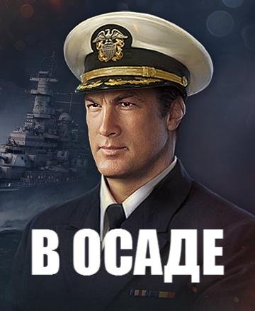 В ОСАДЕ