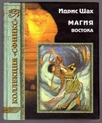 Магия Востока fb2