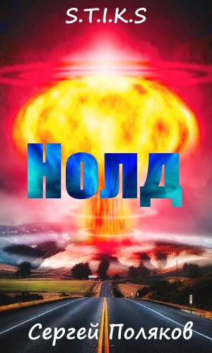 S.T.I.K.S Нолд