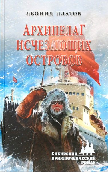 Платов Леонид. Архипелаг Исчезающих Островов