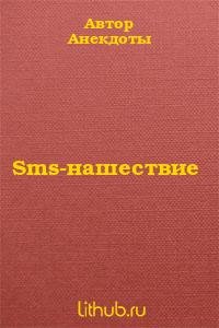 Sms-нашествие